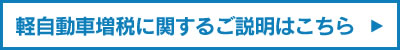 軽自動車増税に関するご説明はこちら