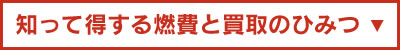 知って得する燃費と買取のひみつ