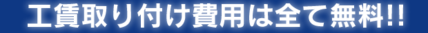 工賃取り付け費用は全て無料!!