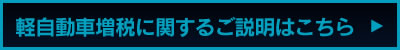 軽自動車増税に関するご説明はこちら