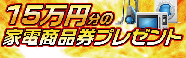 15万円分の家電商品券プレゼント